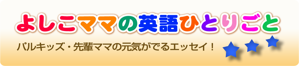 新連載:『よしこママの英語ひとりごと』