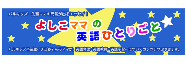 よしこママの英語ひとりごと